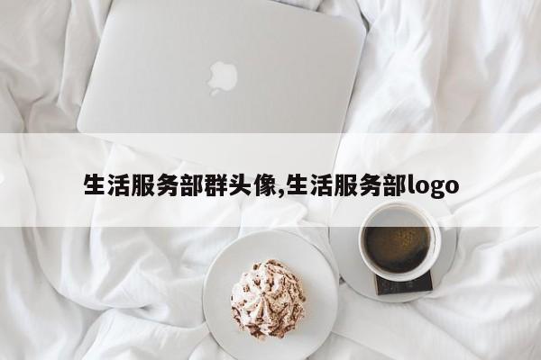 生活服务部群头像,生活服务部logo