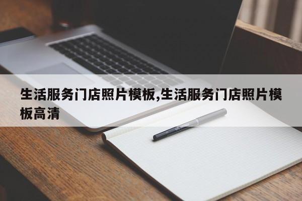 生活服务门店照片模板,生活服务门店照片模板高清