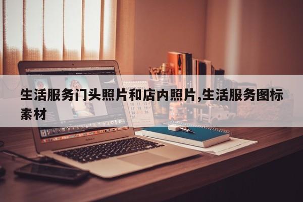 生活服务门头照片和店内照片,生活服务图标素材